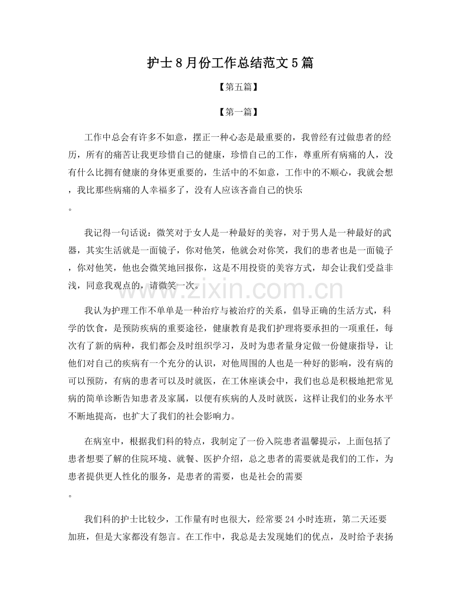 护士8月份工作总结范文5篇.docx_第1页