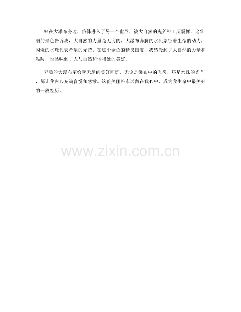 奔腾的大瀑布.docx_第2页