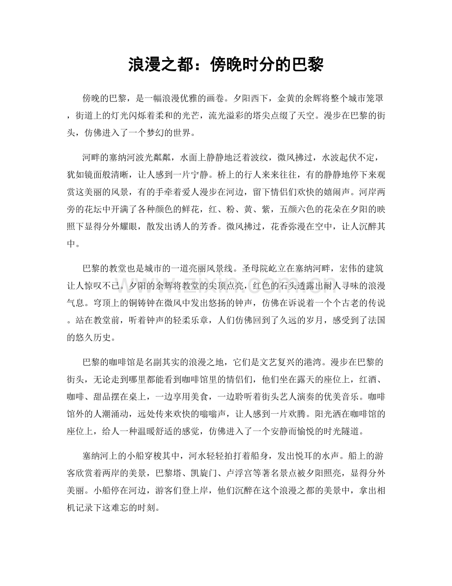 浪漫之都：傍晚时分的巴黎.docx_第1页