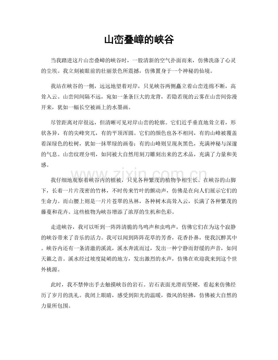 山峦叠嶂的峡谷.docx_第1页