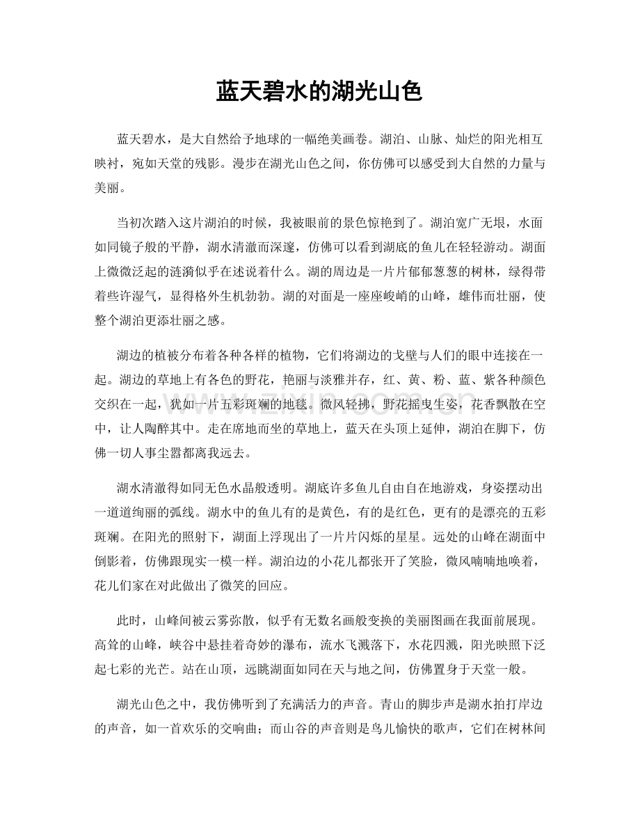 蓝天碧水的湖光山色.docx_第1页