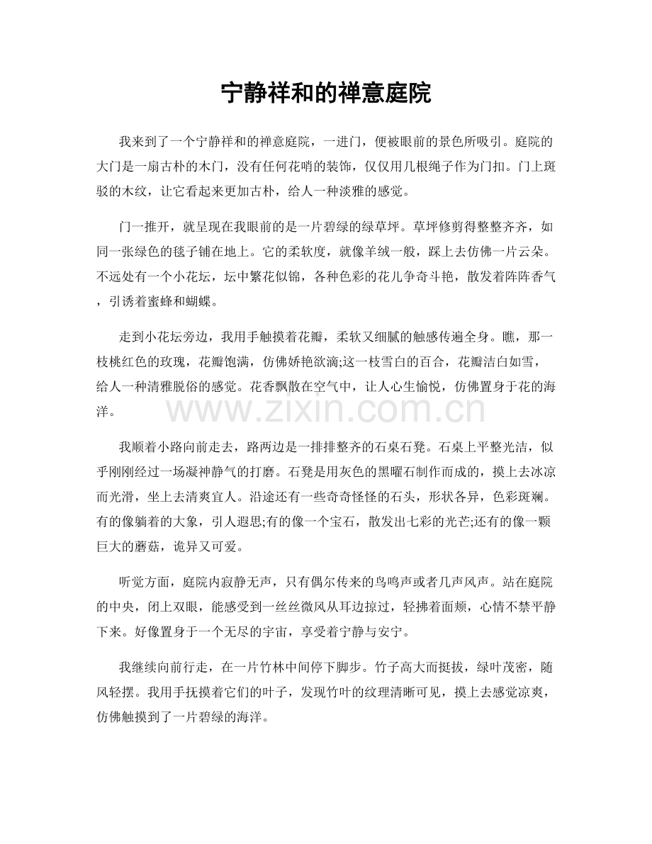 宁静祥和的禅意庭院.docx_第1页