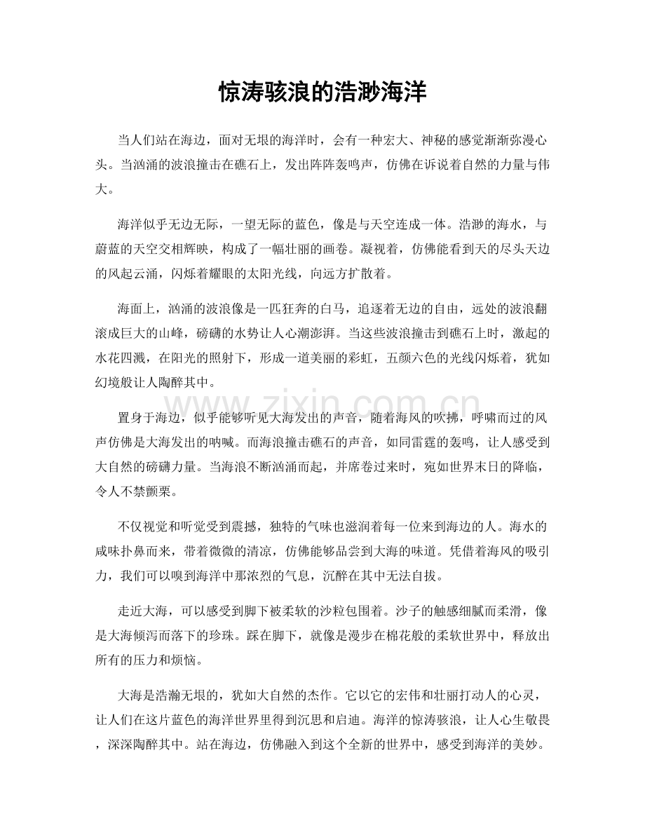 惊涛骇浪的浩渺海洋.docx_第1页
