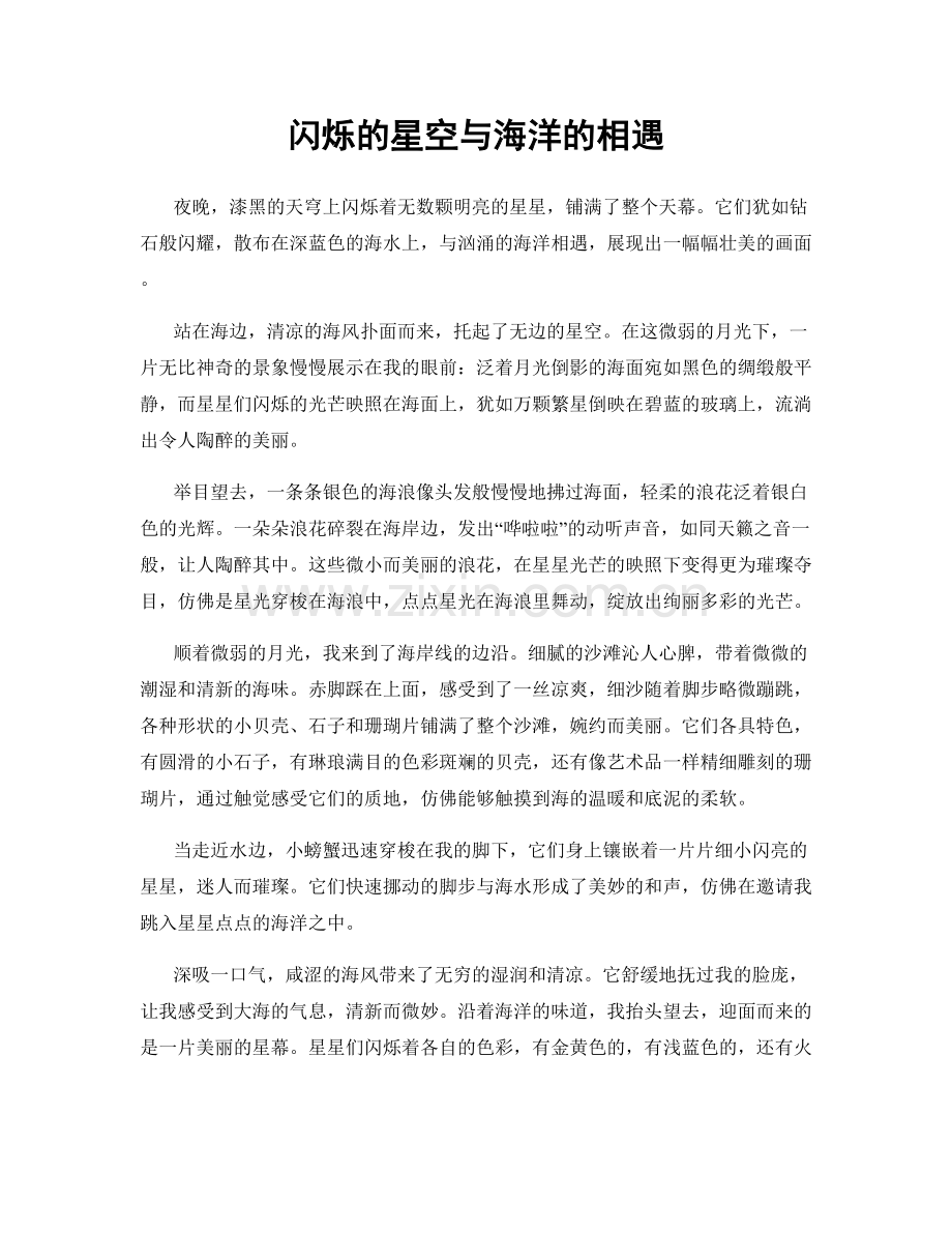 闪烁的星空与海洋的相遇.docx_第1页