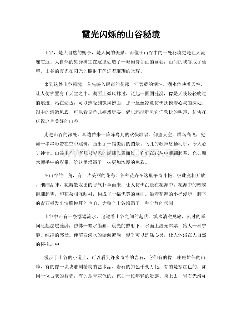 霞光闪烁的山谷秘境.docx_第1页