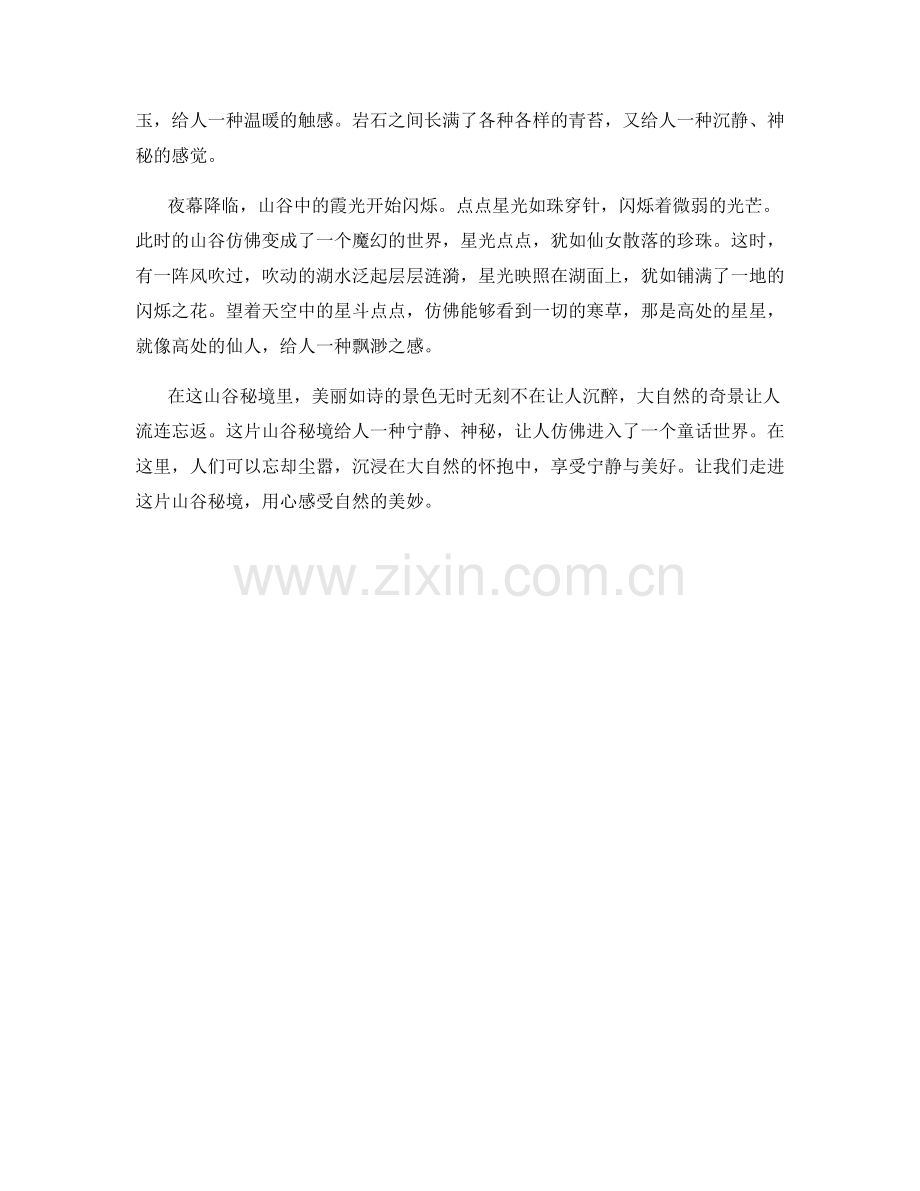 霞光闪烁的山谷秘境.docx_第2页