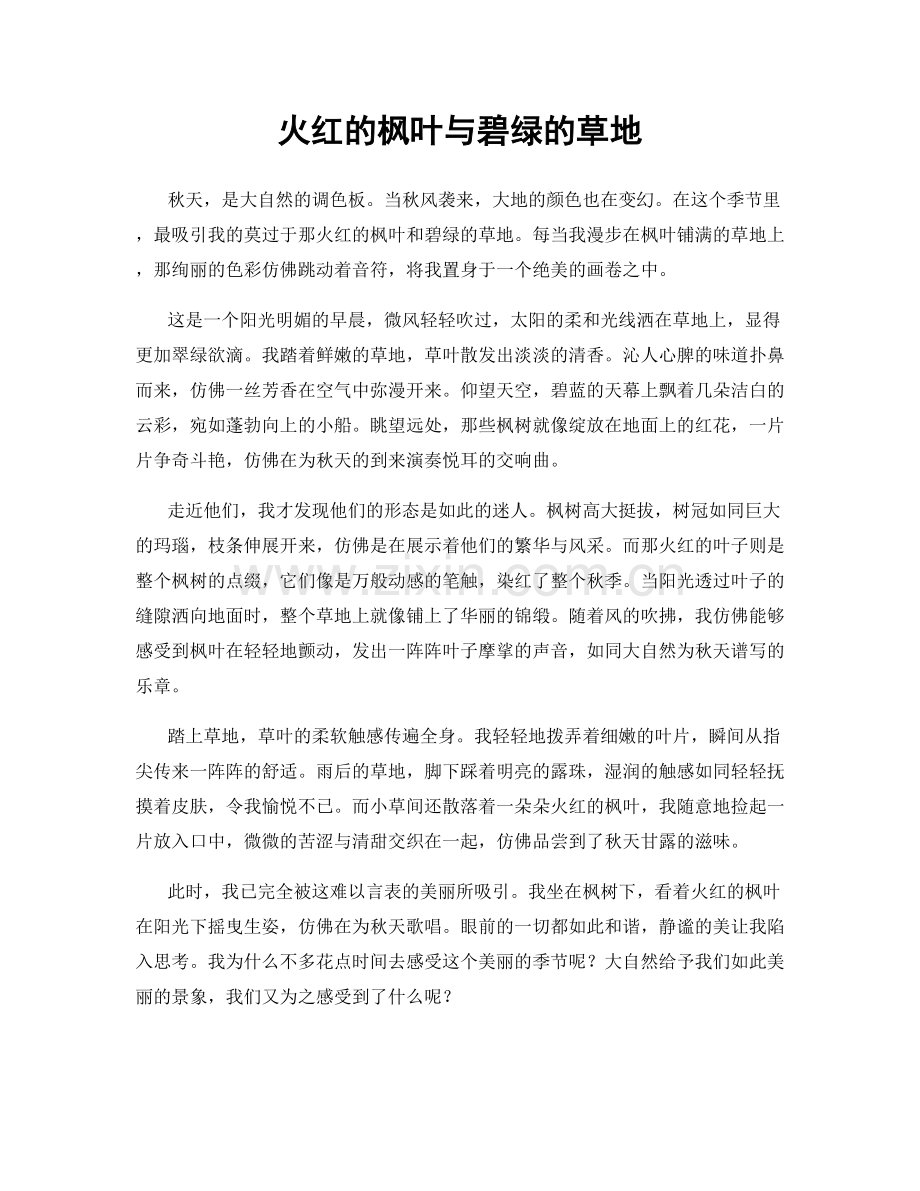 火红的枫叶与碧绿的草地.docx_第1页