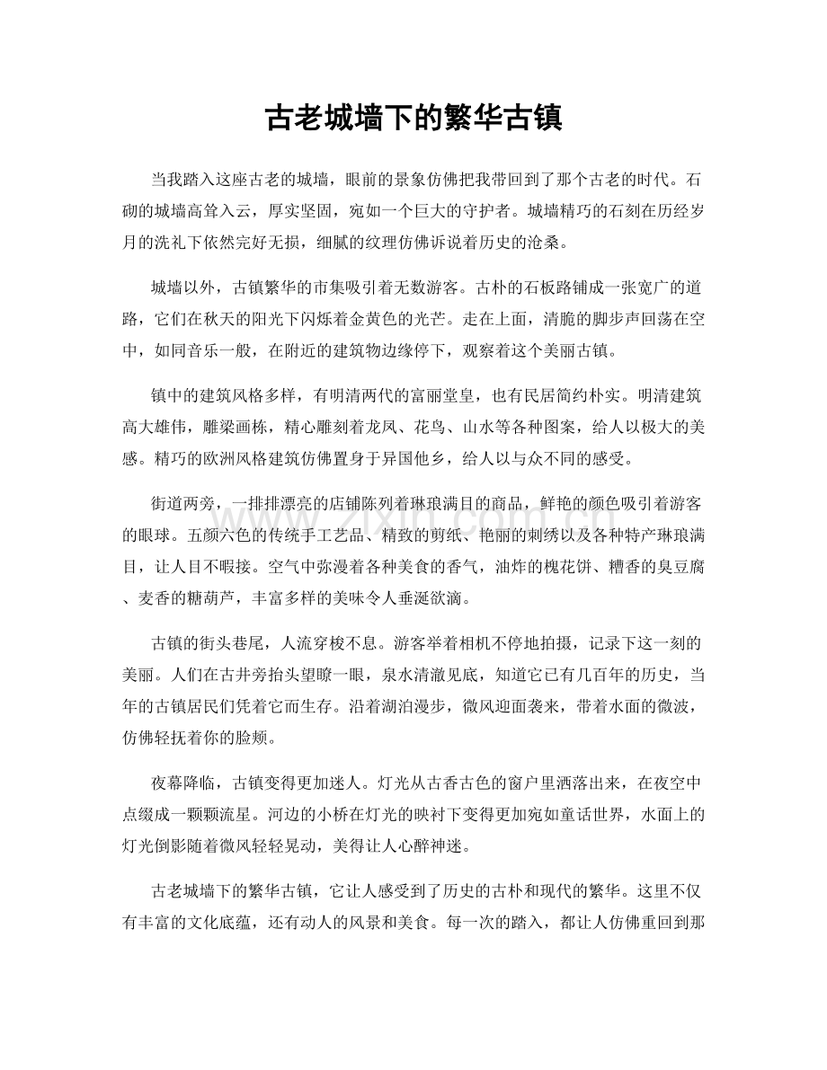 古老城墙下的繁华古镇.docx_第1页