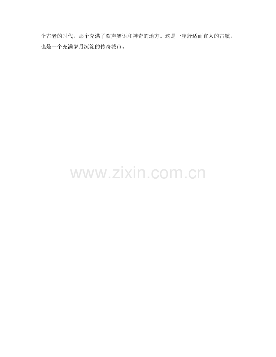 古老城墙下的繁华古镇.docx_第2页