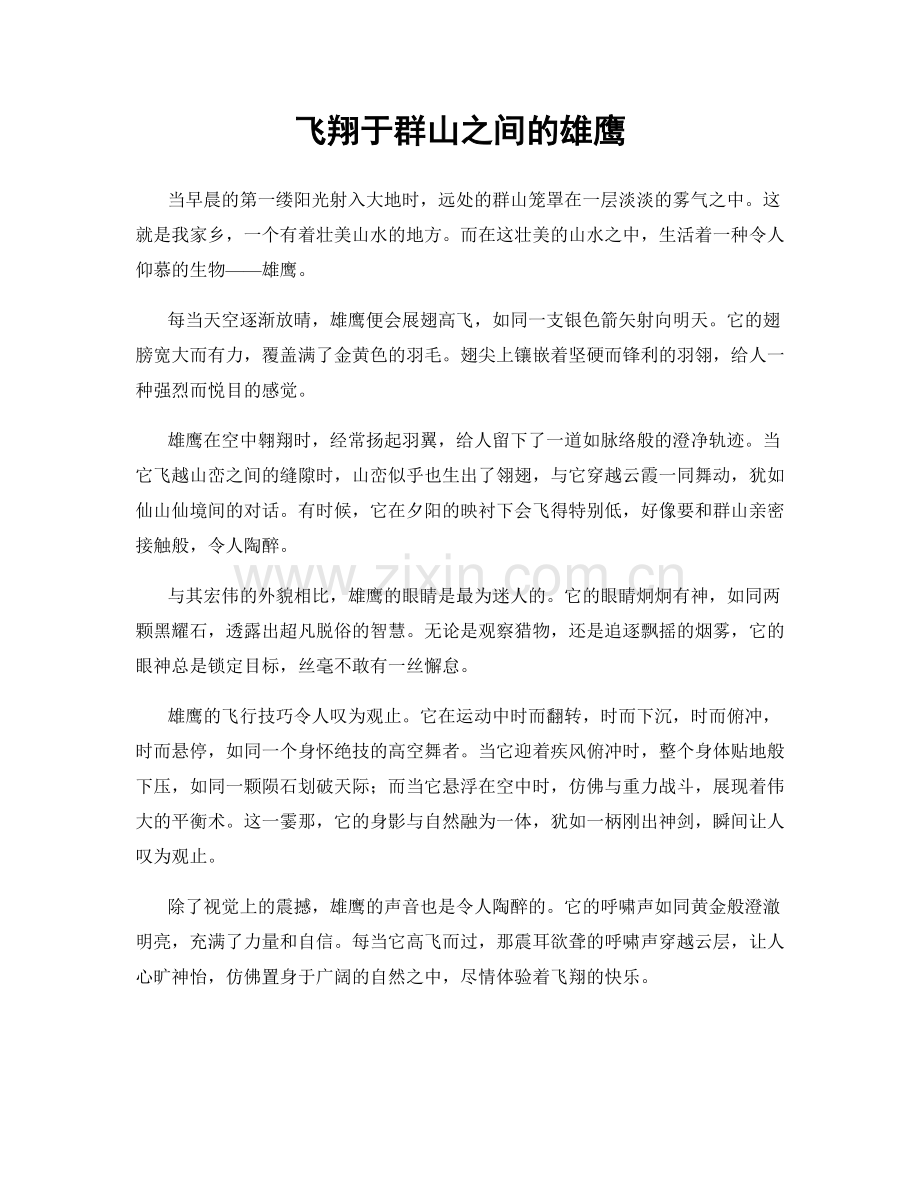 飞翔于群山之间的雄鹰.docx_第1页