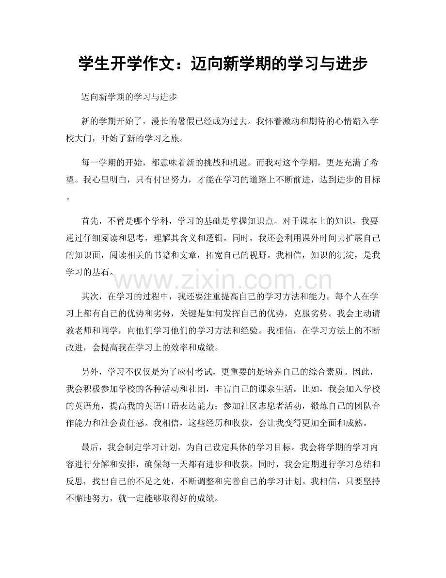 学生开学作文：迈向新学期的学习与进步.docx_第1页