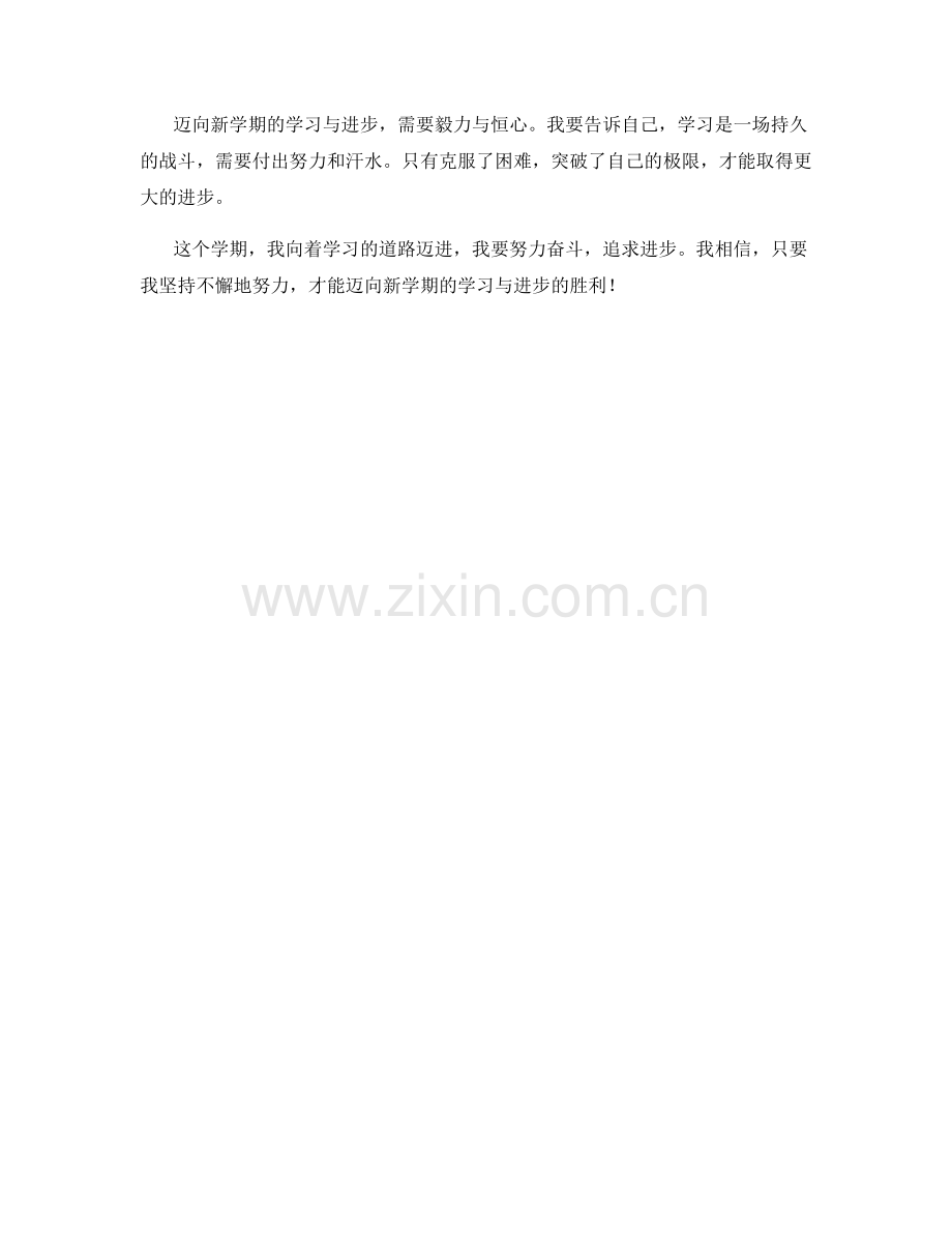 学生开学作文：迈向新学期的学习与进步.docx_第2页
