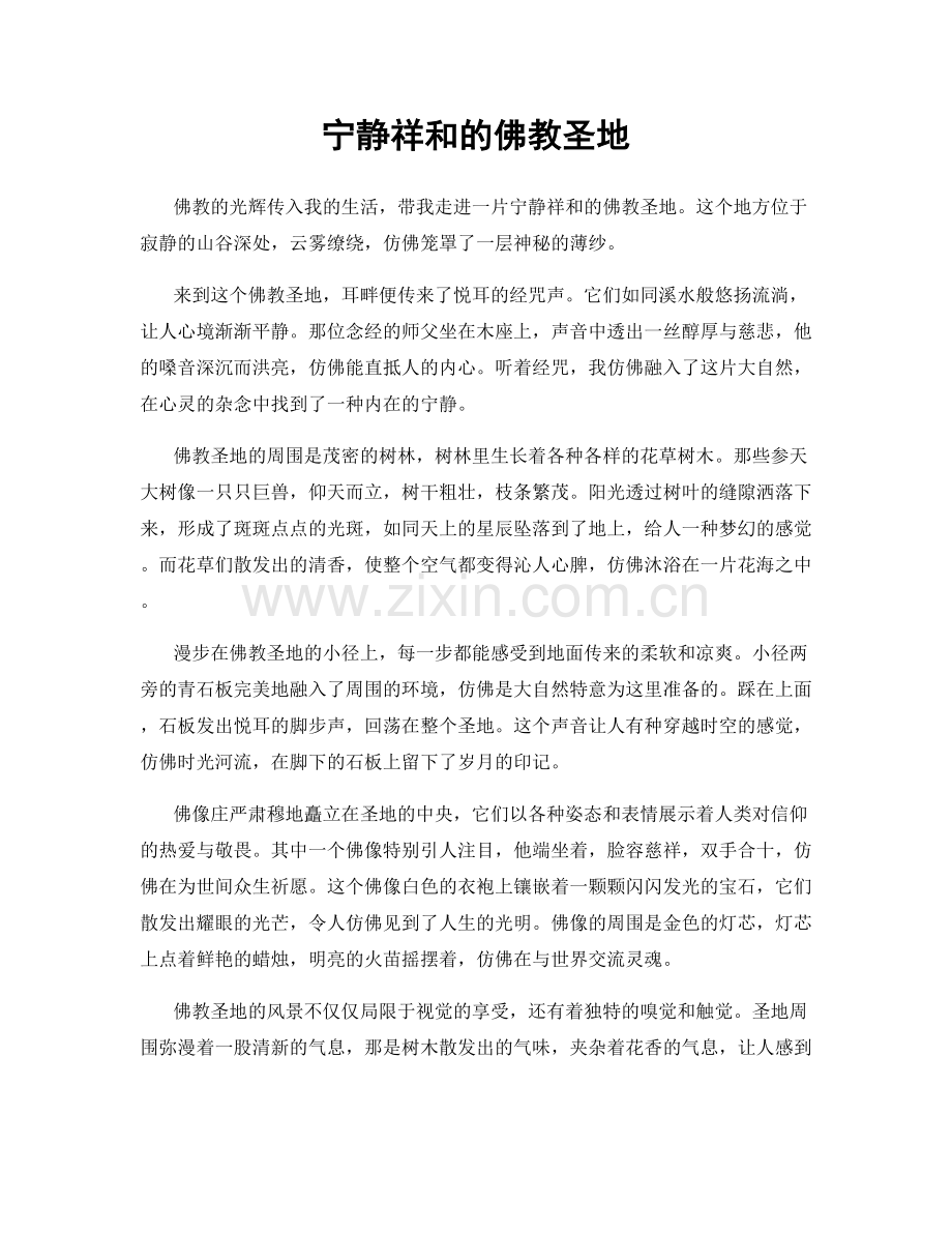 宁静祥和的佛教圣地.docx_第1页