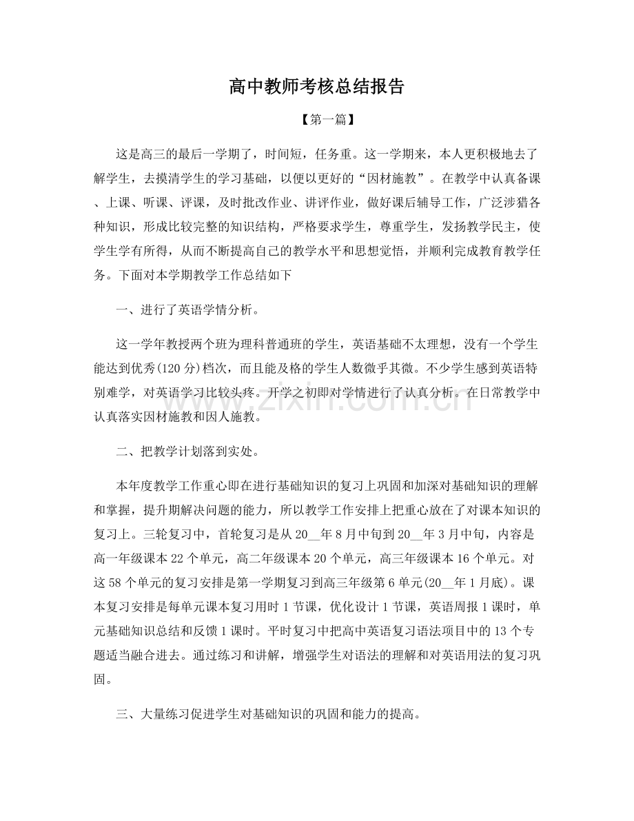 高中教师考核总结报告.docx_第1页