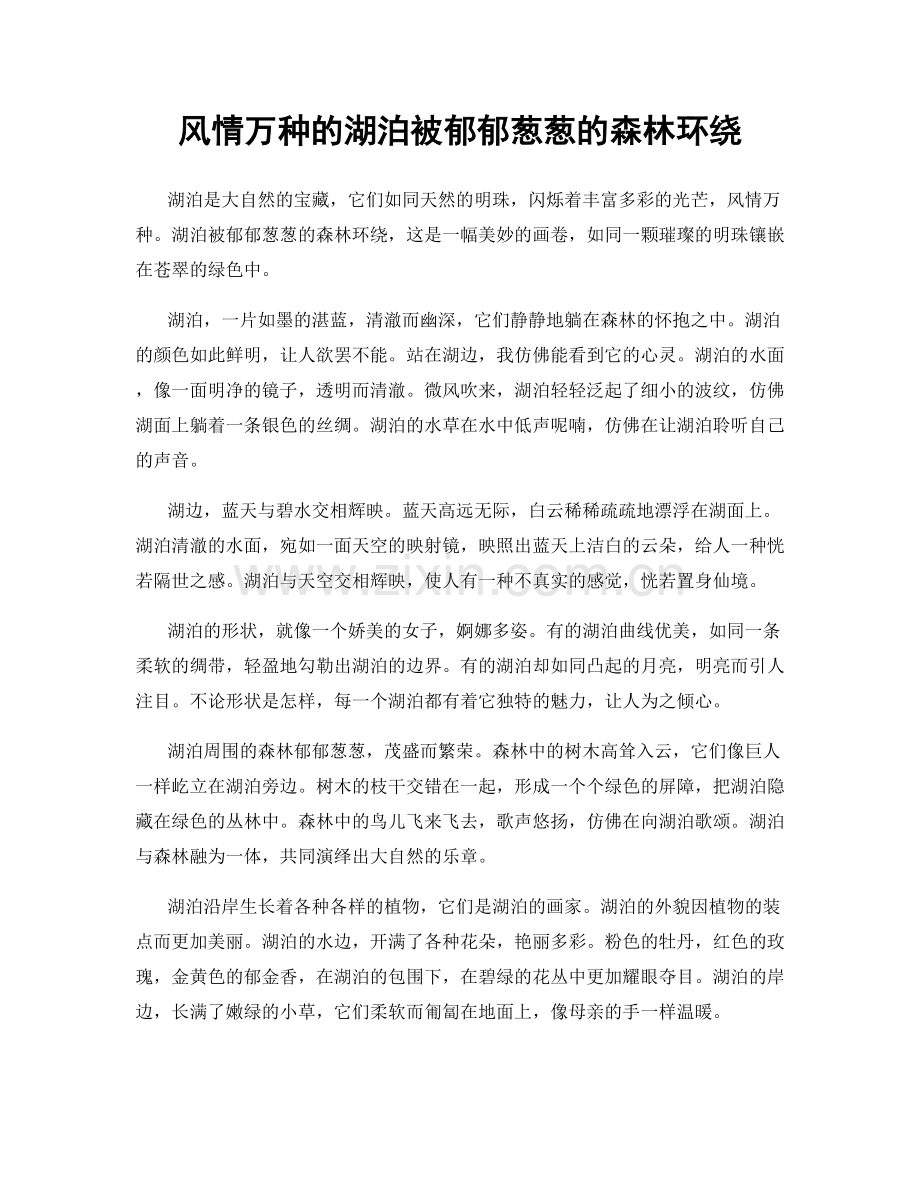 风情万种的湖泊被郁郁葱葱的森林环绕.docx_第1页