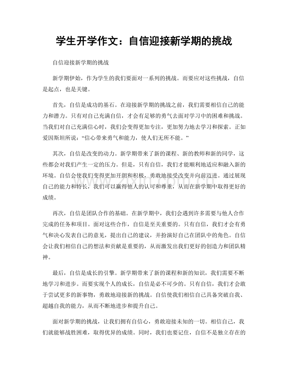 学生开学作文：自信迎接新学期的挑战.docx_第1页