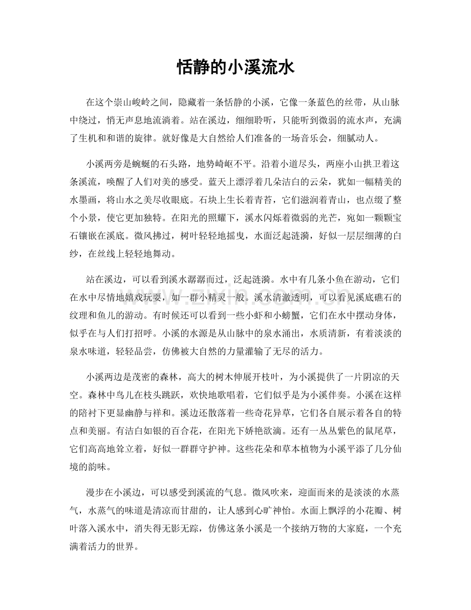 恬静的小溪流水.docx_第1页