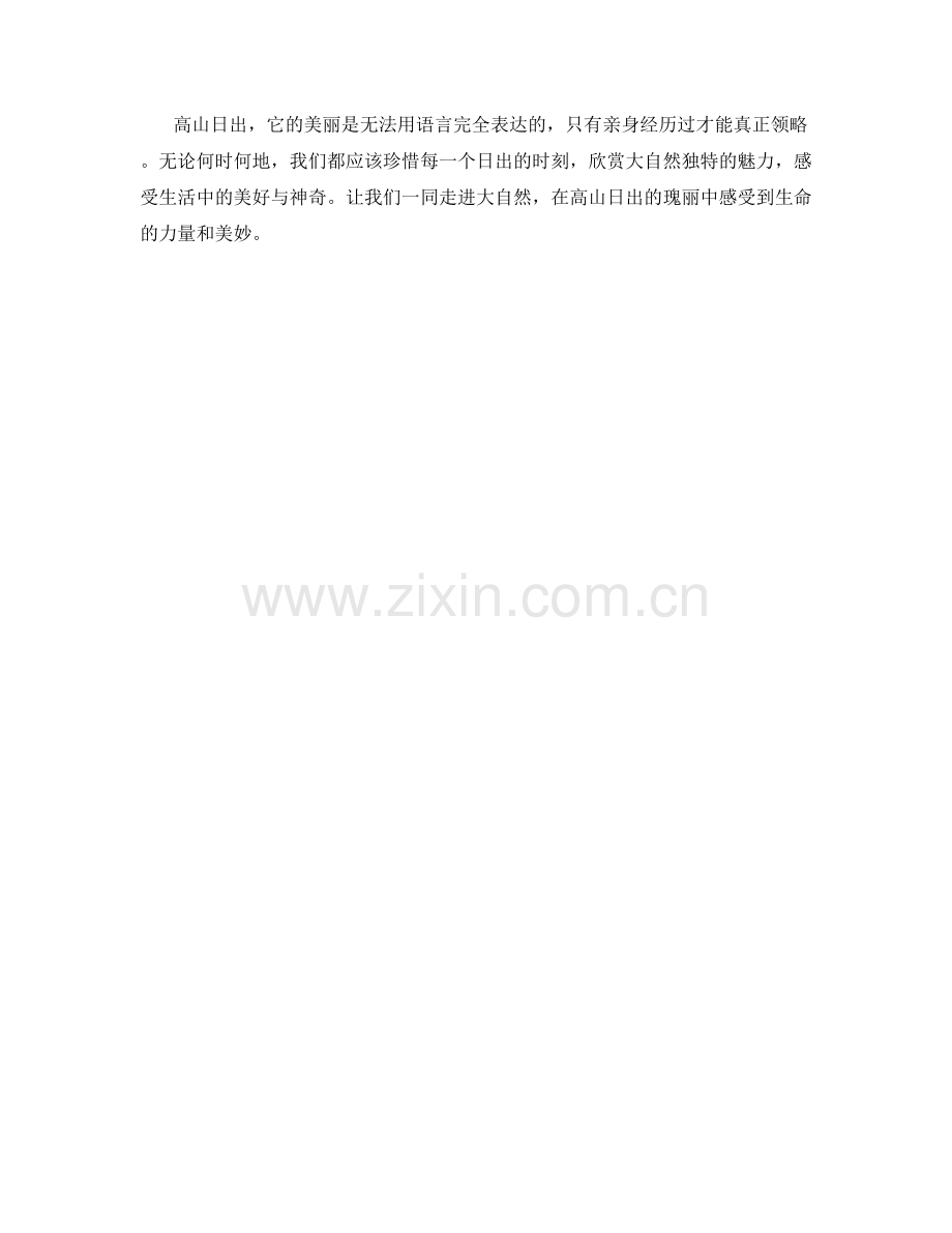 霞光瑰丽的高山日出.docx_第2页