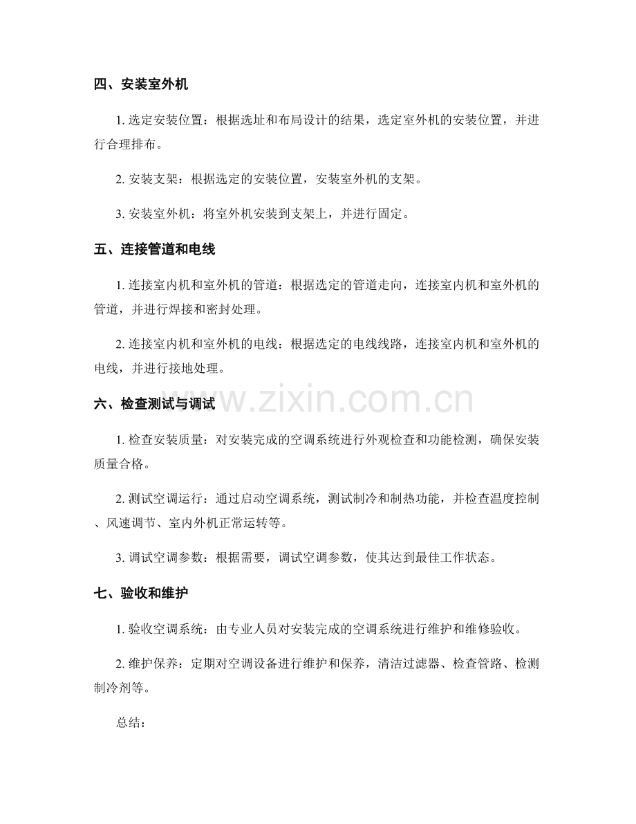 空调安装施工方案.docx_第2页