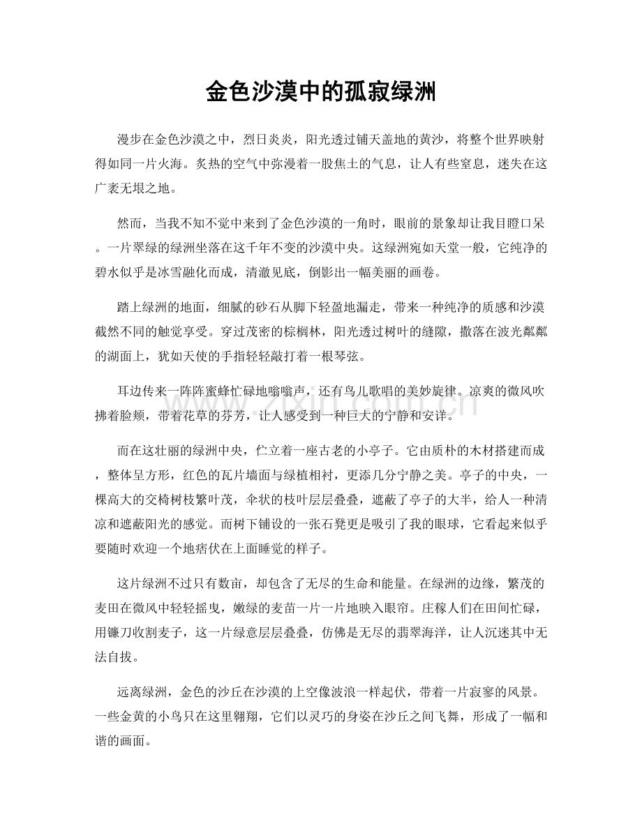 金色沙漠中的孤寂绿洲.docx_第1页