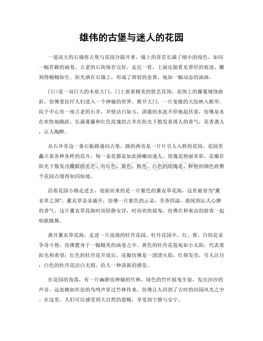 雄伟的古堡与迷人的花园.docx_第1页