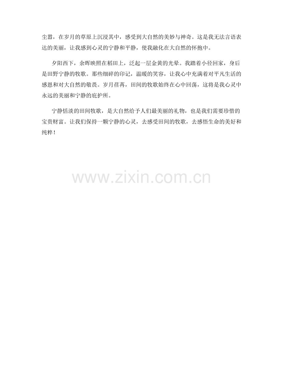 宁静恬淡的田间牧歌.docx_第2页