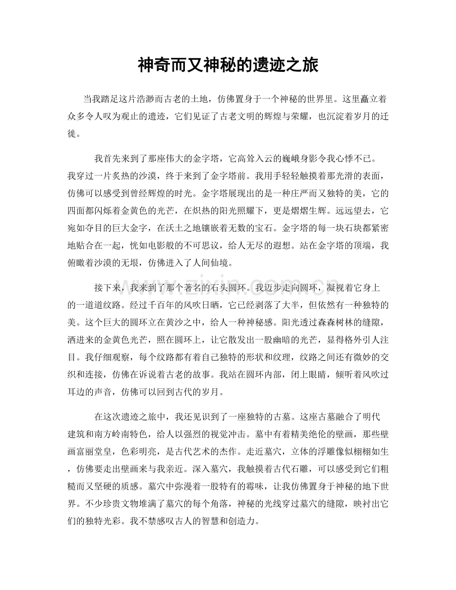 神奇而又神秘的遗迹之旅.docx_第1页