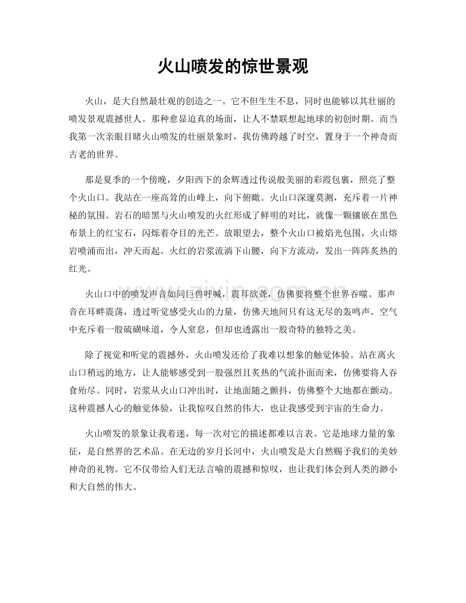 火山喷发的惊世景观.docx_第1页
