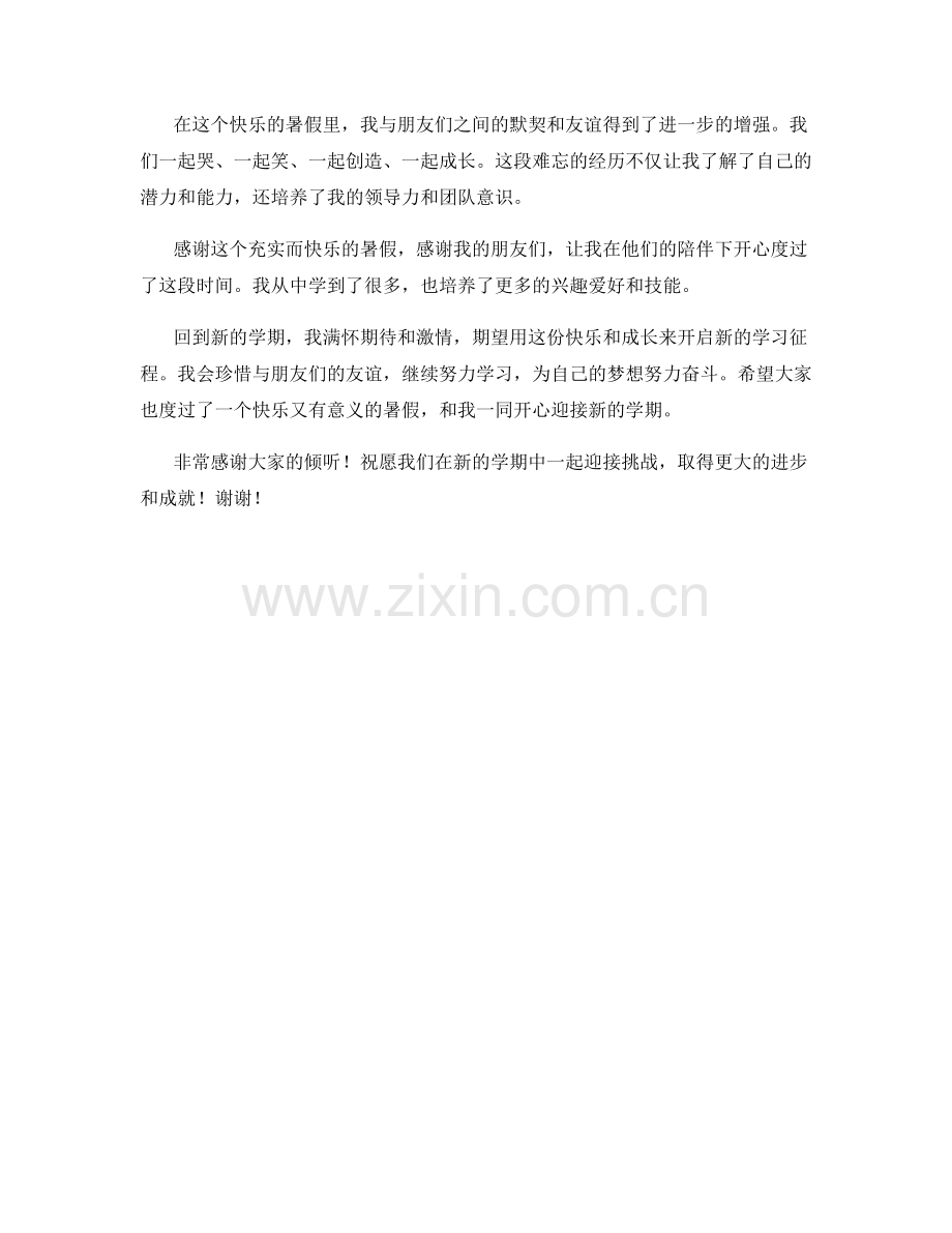 学生开学作文：我和朋友的快乐暑假.docx_第2页