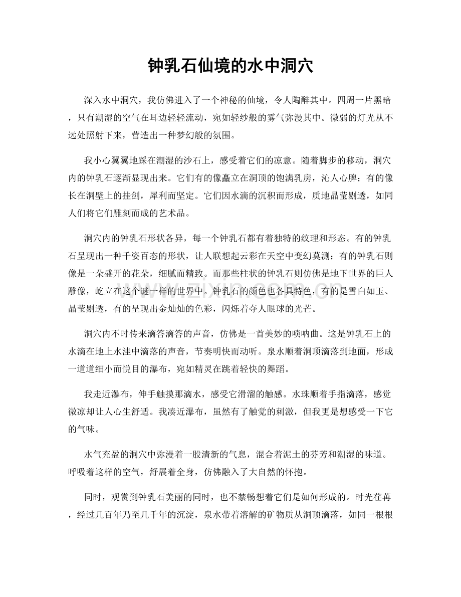 钟乳石仙境的水中洞穴.docx_第1页