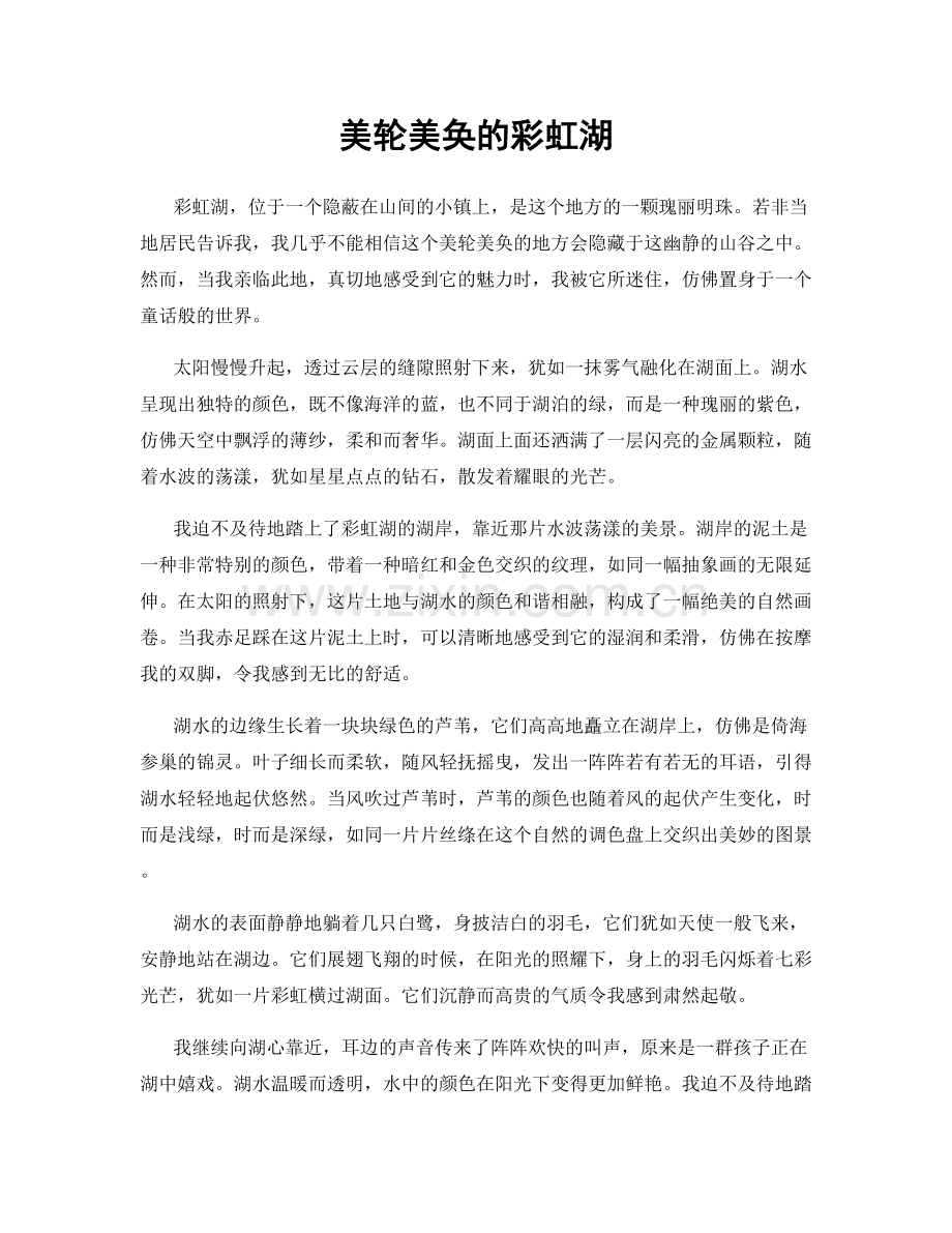 美轮美奂的彩虹湖.docx_第1页