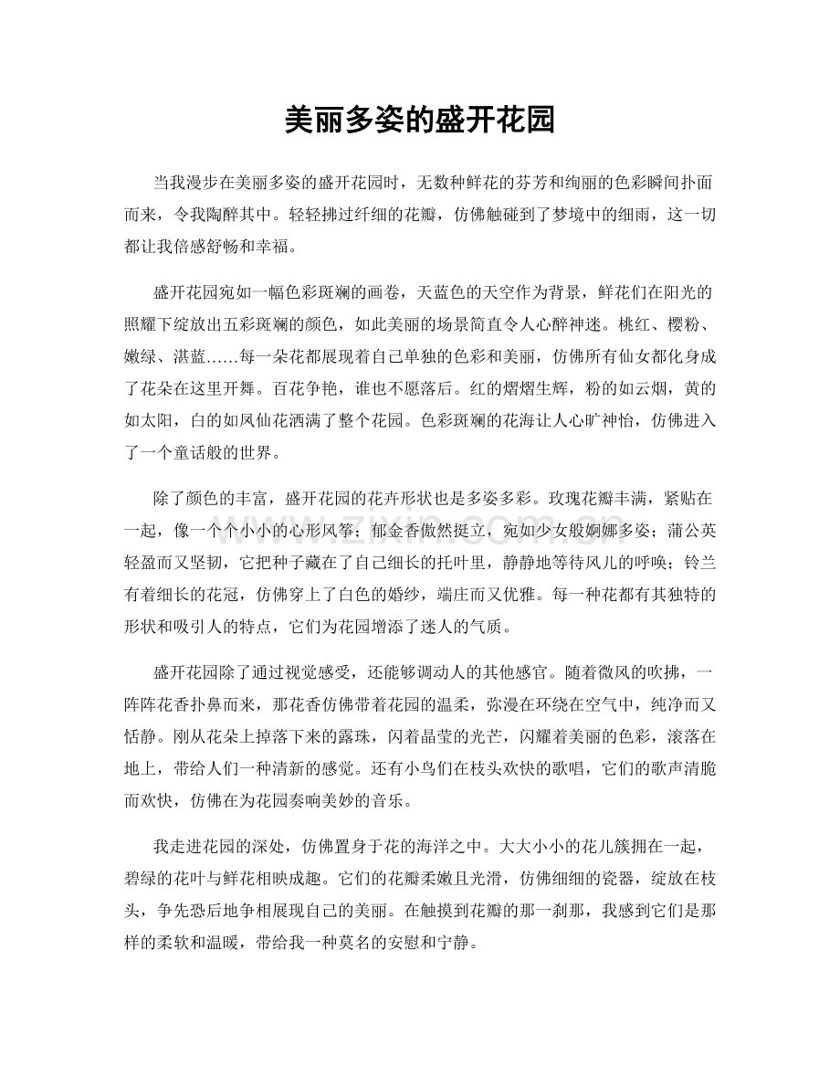 美丽多姿的盛开花园.docx_第1页