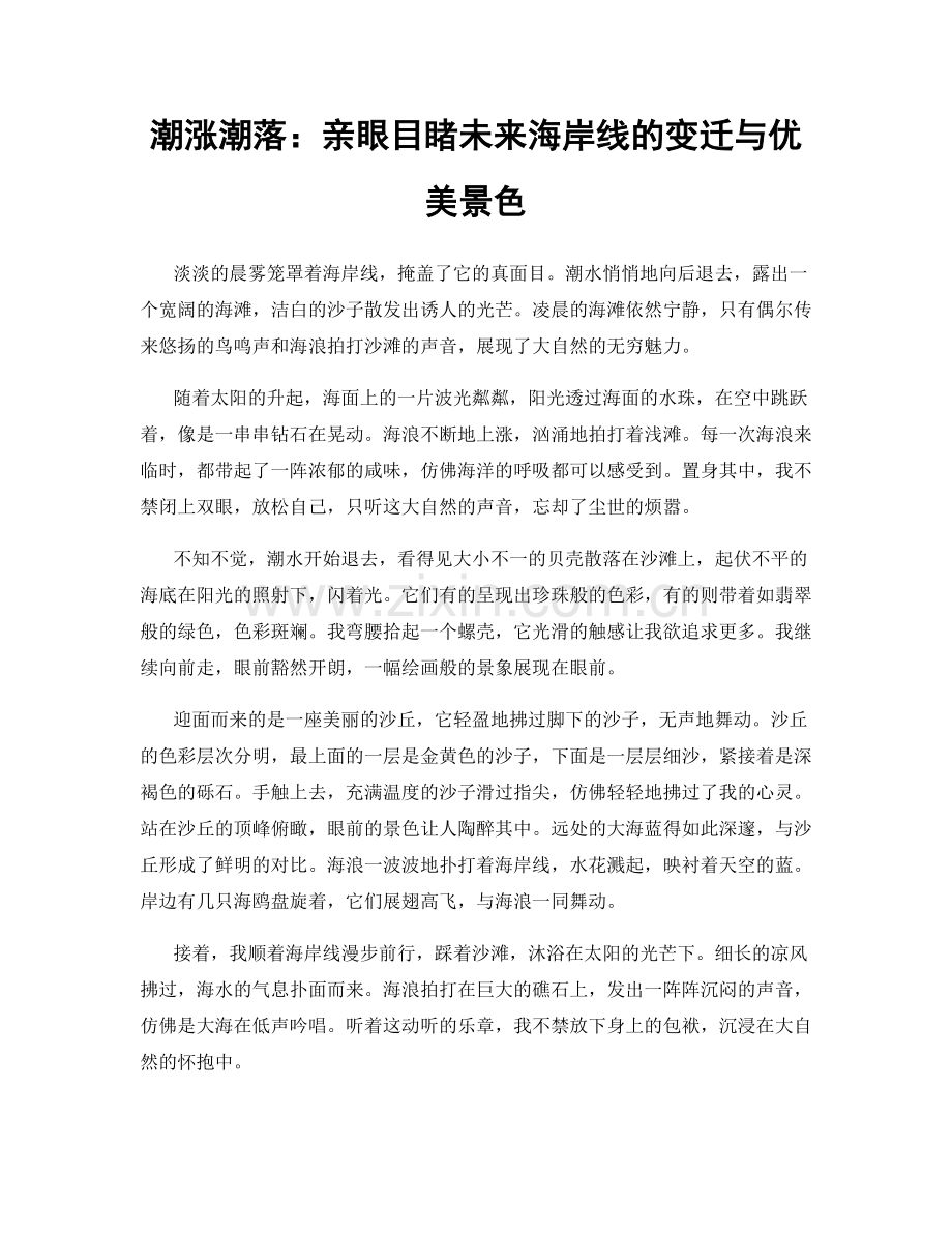 潮涨潮落：亲眼目睹未来海岸线的变迁与优美景色.docx_第1页