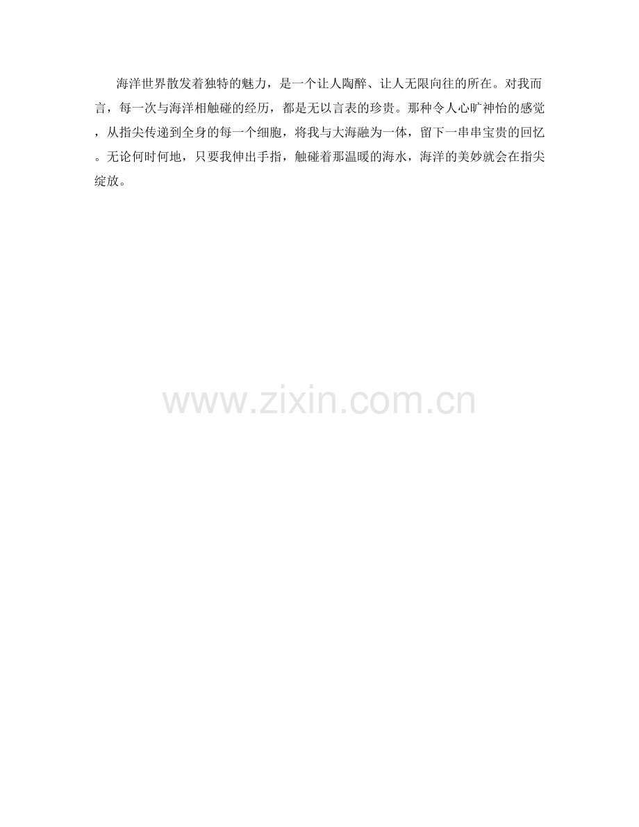 指尖触摸的海洋世界.docx_第2页
