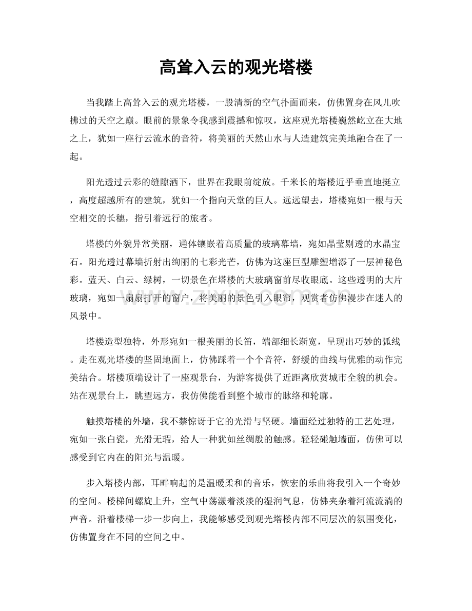 高耸入云的观光塔楼.docx_第1页
