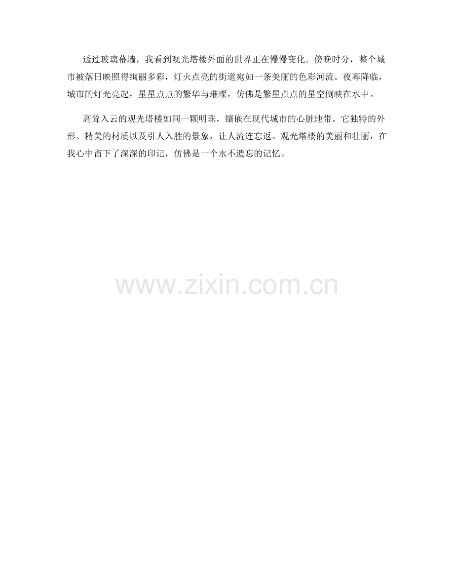 高耸入云的观光塔楼.docx_第2页