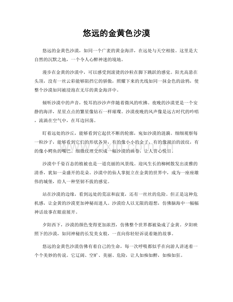 悠远的金黄色沙漠.docx_第1页
