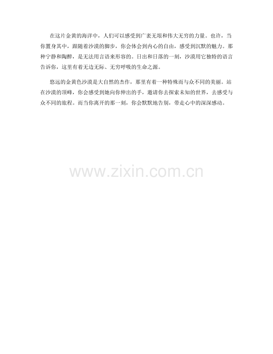 悠远的金黄色沙漠.docx_第2页