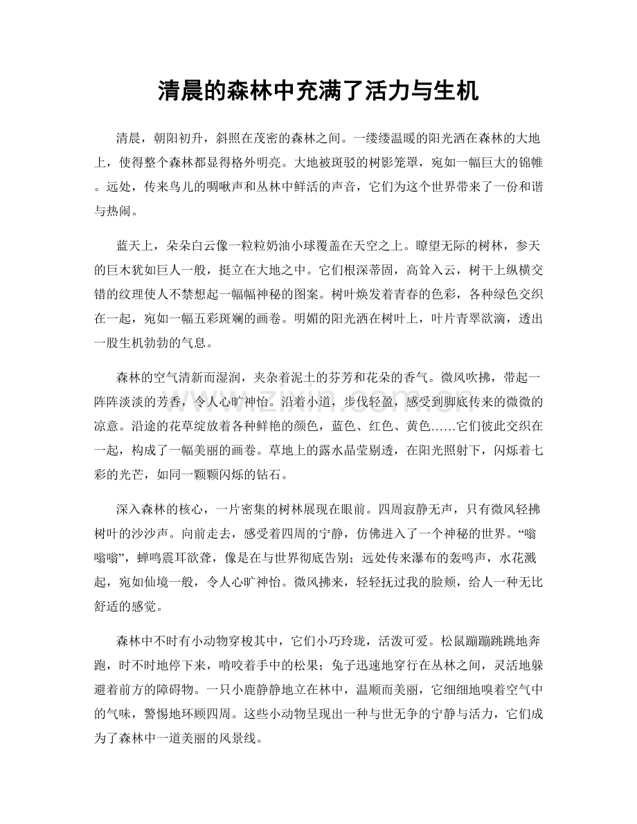 清晨的森林中充满了活力与生机.docx_第1页