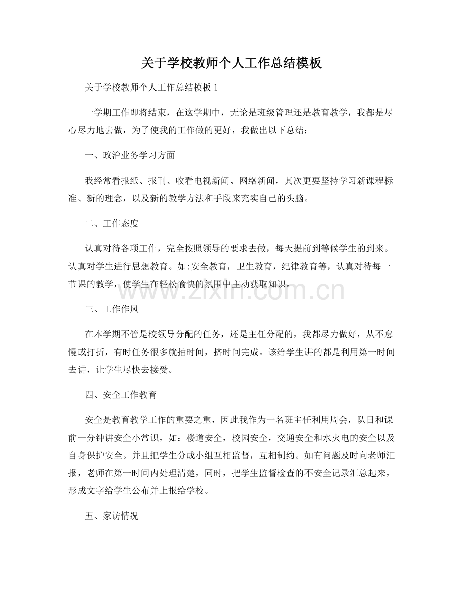 关于学校教师个人工作总结模板.docx_第1页