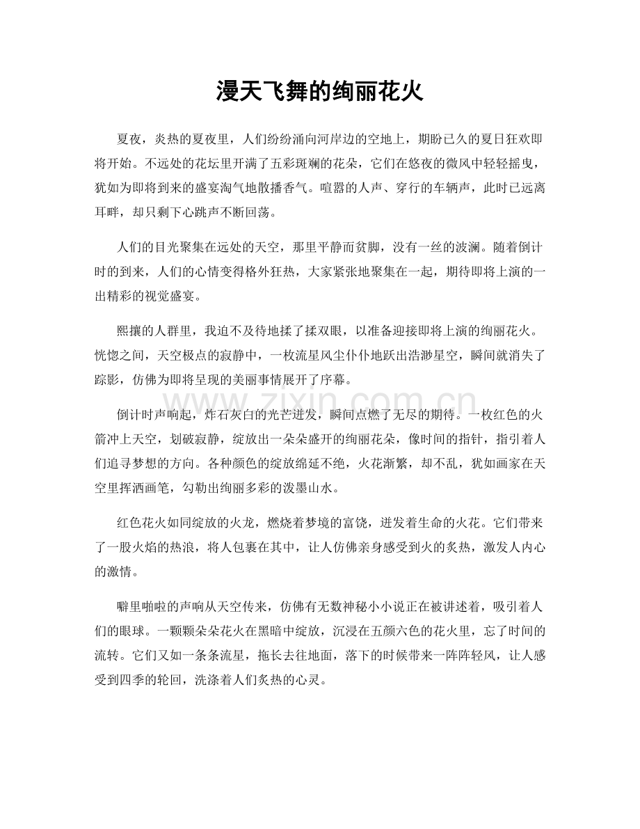 漫天飞舞的绚丽花火.docx_第1页