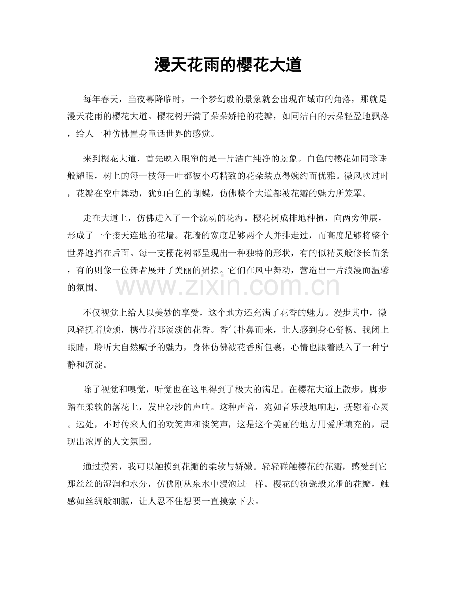漫天花雨的樱花大道.docx_第1页