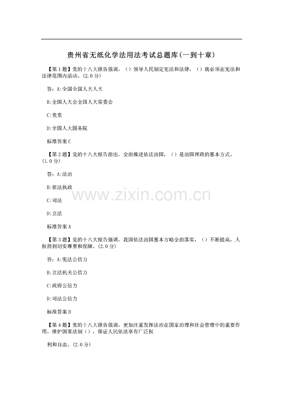 贵州省无纸化学法用法考试总题库(一到十章).pdf_第1页