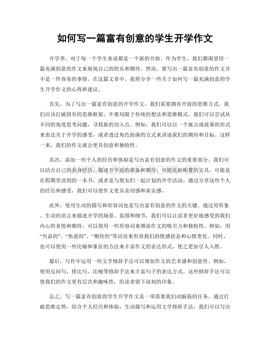 如何写一篇富有创意的学生开学作文.docx_第1页