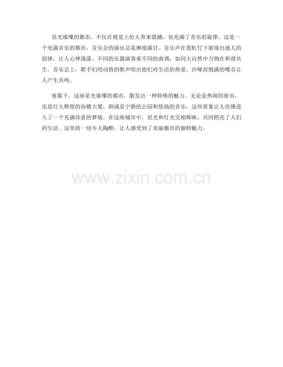 星光璀璨的魅力都市.docx_第2页