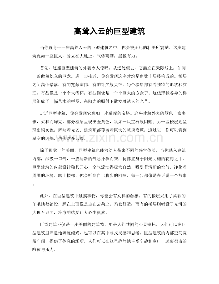 高耸入云的巨型建筑.docx_第1页