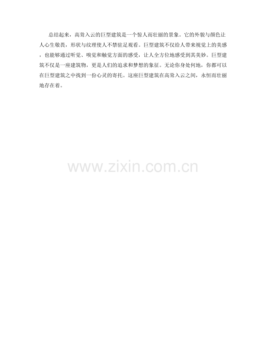 高耸入云的巨型建筑.docx_第2页