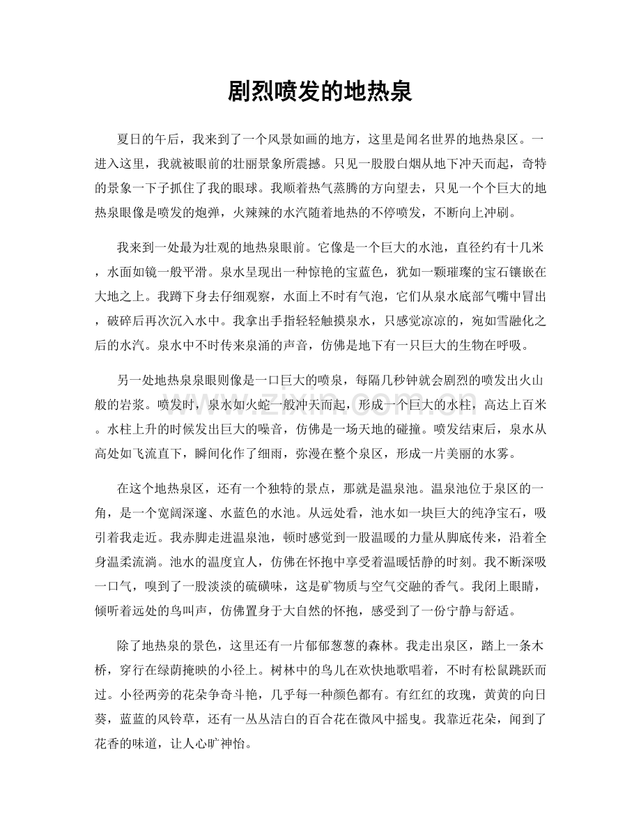 剧烈喷发的地热泉.docx_第1页