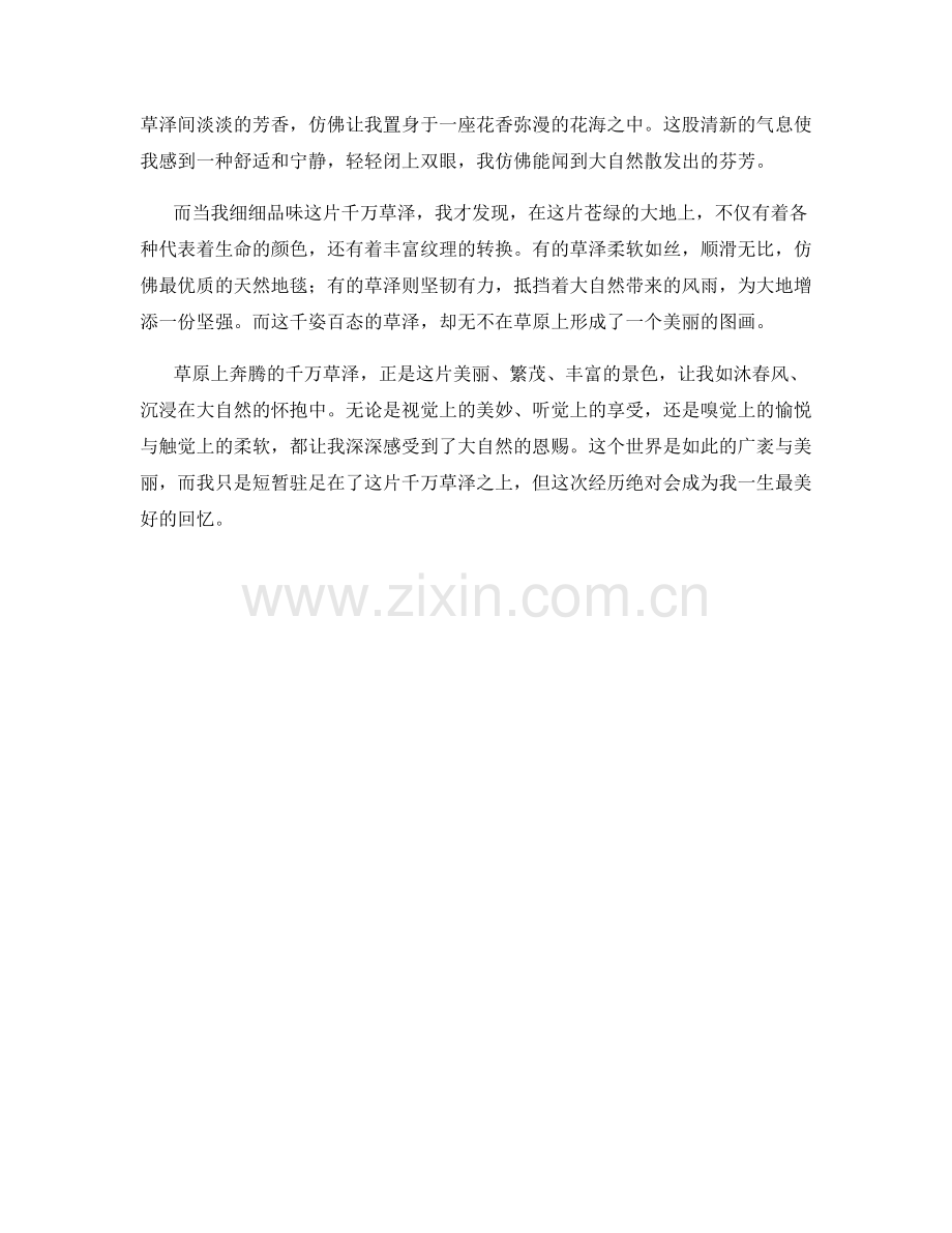 草原上奔腾的千万草泽.docx_第2页