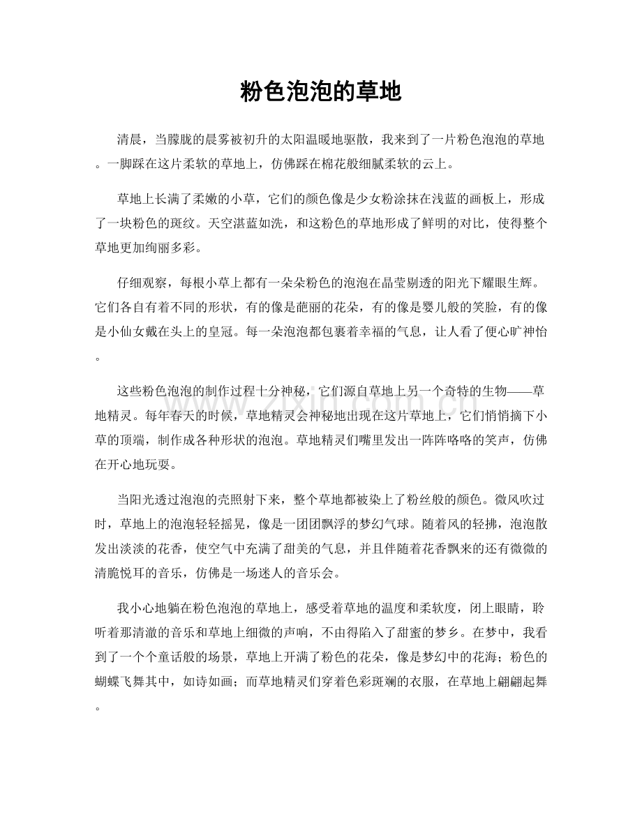 粉色泡泡的草地.docx_第1页